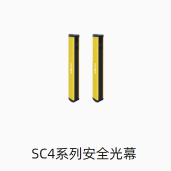 SC4系列安全光幕